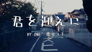 【ボカロラップ】君を迎えに【VY-ONE&歌愛ユキ】