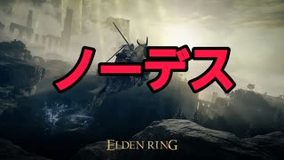 ELDENRING 加藤純一％ ノーデスRTA