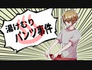 【刀剣CoC】伯仲で「湯けむりパンツ事件」