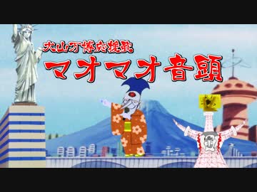 マオマオ音頭【謎の20世紀美少年】
