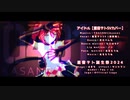 【MMD】アイドル / covered by 重音テト SV【重音テト誕生祭2024】