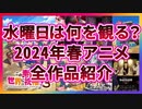 【水曜は何を観る？】このすば1強？2024年春アニメ水曜放送全作品紹介