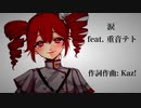涙 / 重音テトSV