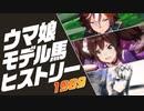 ウマ娘 モデル馬ヒストリー④（1989年～1990年）【前編】