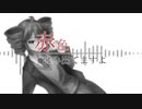 赤色はみ出てますよ-16th birthday version/重音テトSV