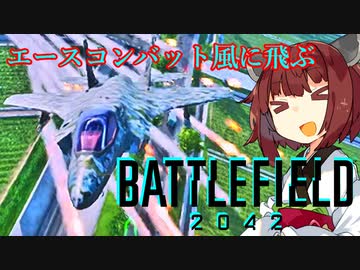 【BF2042】エースコンバット風に戦闘機に乗る東北きりたん#38