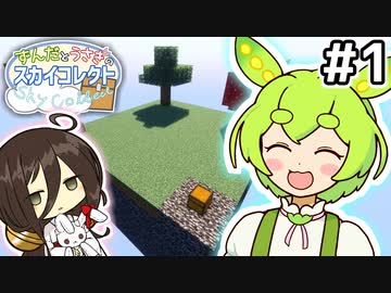【Minecraft】ずんだとうさぎのスカイコレクト #1【VOICEVOX】