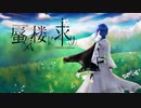 †『蜃気楼に求め』Covered by.闇月ス１