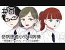 【奇病患者小児科病棟～研究者マーシャル・トーマスの追憶～】叱咤激励【#8】