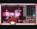 【弐寺実況】東北きりたんは未難を減らしたいPt.８【VOICEROID：東北きりたん】
