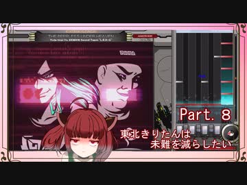【弐寺実況】東北きりたんは未難を減らしたいPt.８【VOICEROID：東北きりたん】