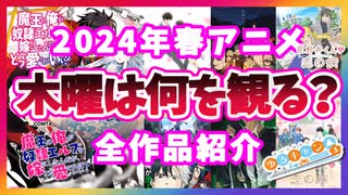 【木曜は何を観る？】？2024年春アニメ木曜放送全作品紹介