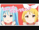 以心伝心ベストフレンド feat.初音ミク，鏡音リン