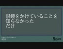 【女性向け】眼鏡をかけていることを知らなかっただけ【シチュエーションボイス/シチュボ】