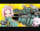 【スプラトゥーン3】まっさか、持ち武器がかわいい女の子になるわけ...パ、パ、パラシェルターちゃん！？か、可愛すぎか！？【ボイスロイド＋ゆっくり実況】