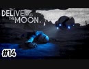ボクじゃなきゃダメだという理由【Deliver Us The Moon】#14