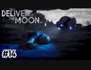 ボクじゃなきゃダメだという理由【Deliver Us The Moon】#14