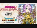 【DQB2】地平線本丸とドラクエビルダーズ！#24【刀剣乱舞偽実況】