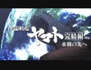 宇宙戦艦ヤマト完結編MMD外伝 ～永別の先へ～ (嘘)予告