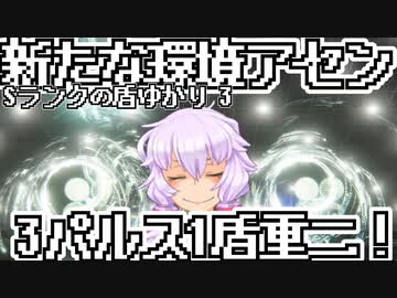 【AC6ランクマッチ】Sの盾ゆかり 3【VOICEROID実況プレイ】