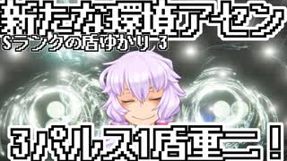 【AC6ランクマッチ】Sの盾ゆかり 3【VOICEROID実況プレイ】