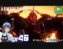 【アーマード・コアⅥ】ルビコンの猟犬　＃40【ゆっくり実況】※ネタバレ注意