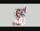 春騒ぐ Ft.Rin