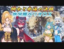 【MHXX】スラアク使いの狼ちゃんが征くダブルクロス編Part16【ゆっくり実況】
