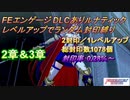 FEエンゲージDLCありルナティック　レベルアップでランダム封印縛り　2章＆3章