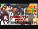 【Apex】親方！空から重力おばさんが！/Apexボイロ投稿祭2【VOICEROID実況】