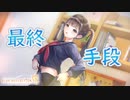 【ブルリフ燦】ココロシナリオ『最終手段』