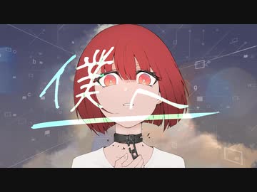 僕へ　［可不］　MusicVideo