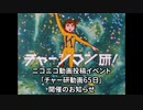 【告知】チャー研動画65日　開催のお知らせ
