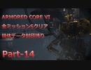 【アーマードコア6】機体データ封印縛りで全ミッションSクリア　Part-14【結月ゆかり実況】