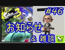 【実況】お知らせ & 雑談 のZAPナワバリ　#46【Splatoon3】