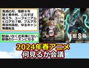 2024年春アニメ、出揃う【ゆっくり】【2ch】