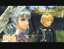 託された希望を胸に ゼノブレイドDE-つながる未来-を初見実況　part15