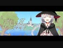 【ニコカラ】揺蕩う霧のプリズマギア【off vocal】