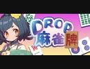 麻雀と落ちモノパズルを組み合わせた全く新しい！？【Drop麻雀牌】
