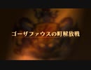 【ユニコーンオーバーロード】難易度EXPERTに挑戦！ ゴーザファウスの町解放戦