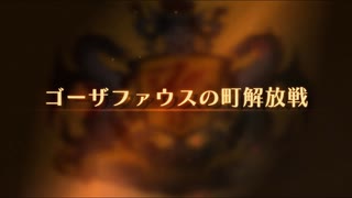 【ユニコーンオーバーロード】難易度EXPERTに挑戦！ ゴーザファウスの町解放戦