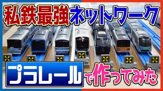 【#1 設営編】相鉄・東急新横浜線プラレール運転会 レポート動画