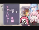 ジャイロ無し茜ちゃんのサイドオーダー　チャージャー後編【スプラトゥーン３】