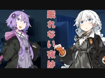 [ボイロ茶番]眠れない夜は
