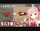 宝石の天才職人琴葉茜【LAPIDARY: Jewel Craft Simulator】