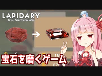 宝石の天才職人琴葉茜【LAPIDARY: Jewel Craft Simulator】