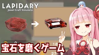 宝石の天才職人琴葉茜【LAPIDARY: Jewel Craft Simulator】