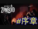 【実況】ゾンビから死に方を学ぶ～チュートリアル～　#0【project ZOMBOID】