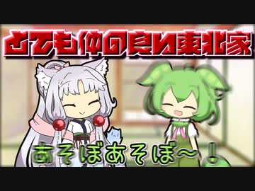 とても仲の良い東北家～しりとり編～