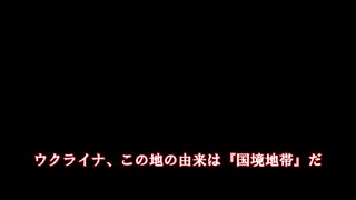 ウクライーネ国家弁務官区 part１説明